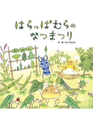 cover image of はらっぱむらのなつまつり
